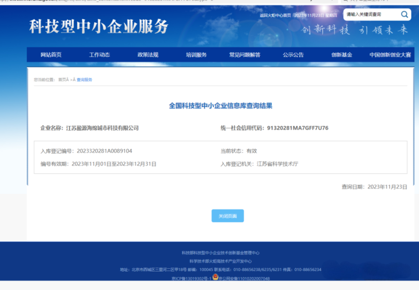 江苏盈源获江苏省科技厅认定为科技型中小企业