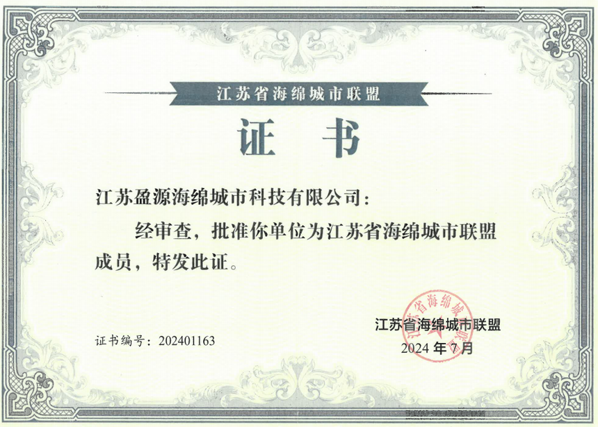 江苏盈源海绵城市科技有限公司正式获评江苏省海绵城市联盟认证会员单位