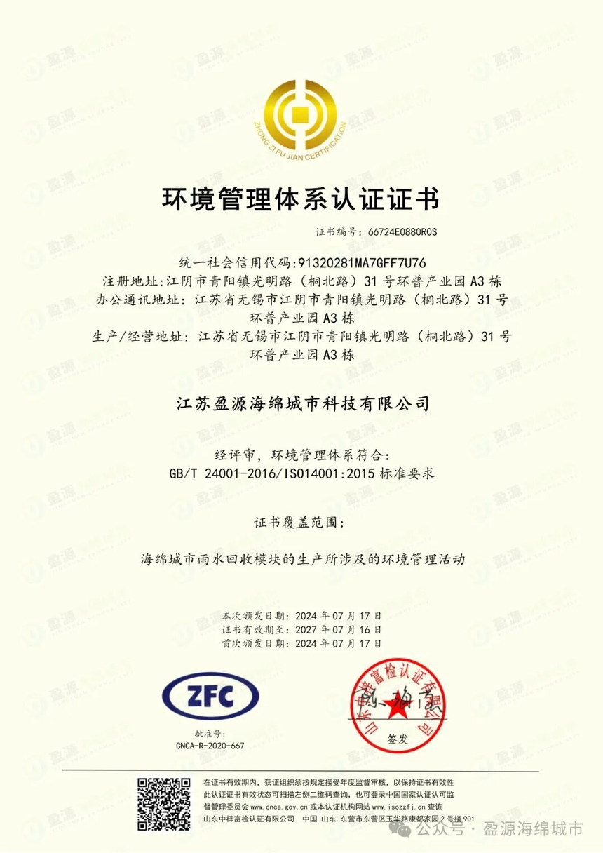 江苏盈源海绵城市科技有限公司雨水收集模块生产领域,获IS0 14001:2015环境管理体系认证
