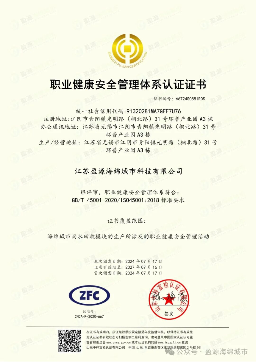 江苏盈源海绵城市科技有限公司雨水收集模块生产领域,获ISO 45001:2018职业健康安全管理体系认证