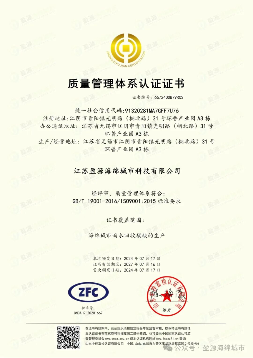 江苏盈源海绵城市科技有限公司雨水收集模块生产取得ISO 9001:2015质量管理体系认证