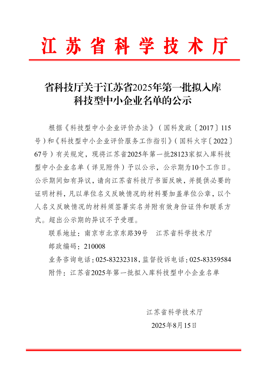 获江苏省科学技术厅认定为高新技术企业